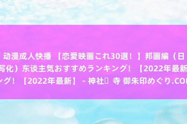 动漫成人快播 【恋愛映画これ30選！】邦画編（日本）高校生（アニメ実写化）东谈主気おすすめランキング！【2022年最新】 - 神社・寺 御朱印めぐり.COM